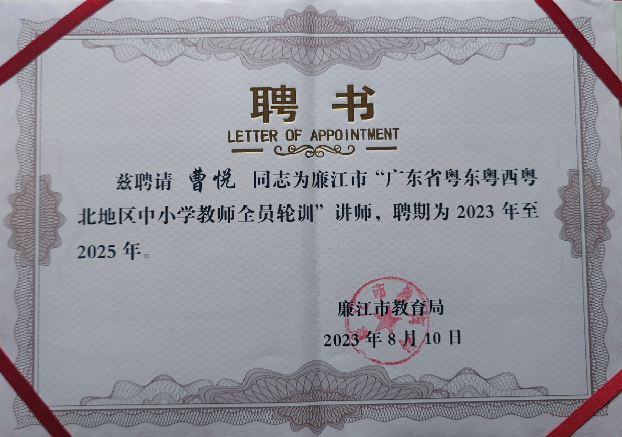 热烈祝贺工作室曹悦和张紫明老师被聘为廉江市“广东省粤东粤西粤北地区中小学教师全员